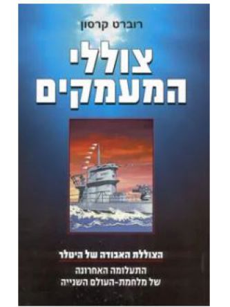 צוללי המעמקים