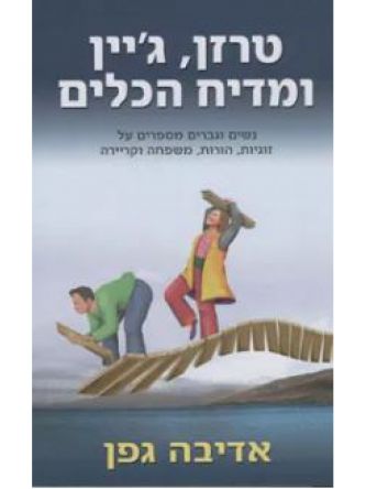 טרזן ג’יין ומדיח הכלים