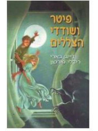 פיטר ושודדי הצללים