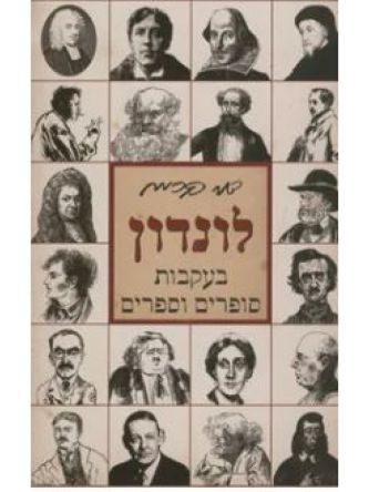 לונדון בעקבות סופרים וספרים