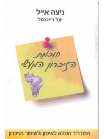 חוכמת הזיכרון המעשי