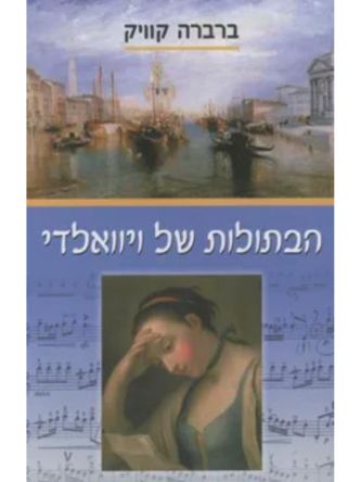 הבתולות של ויוואלדי