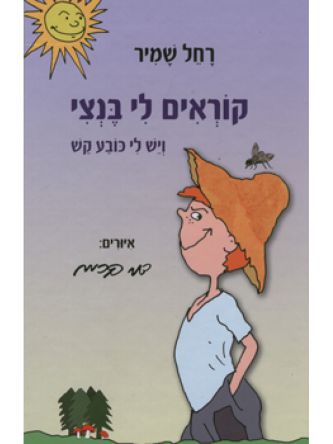 קוראים לי בנצי ויש לי כובע קש