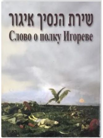 שירת הנסיך איגור