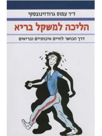 הליכה למשקל בריא