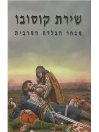 שירת קוסובו