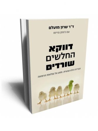 דווקא החלשים שורדים