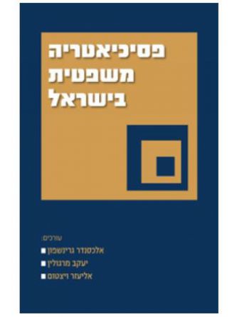 פסיכיאטריה משפטית בישראל