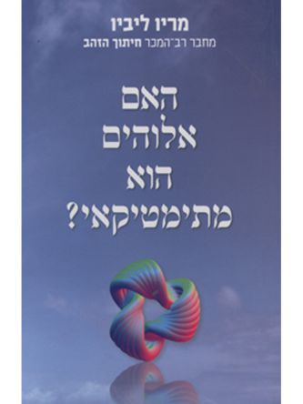 האם אלוהים הוא מתימטיקאי?
