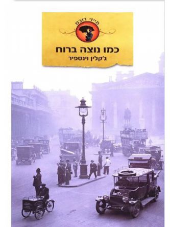 כמו נוצה ברוח מייזי דובס