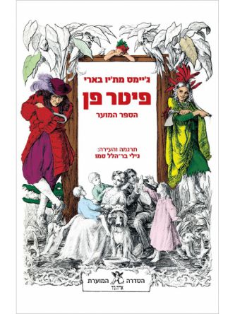 פיטר פן הספר המוער