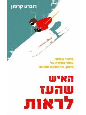 האיש שהעז לראות