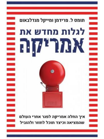 לגלות מחדש את אמריקה