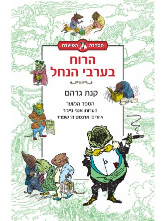 הרוח בערבי הנחל הספר המוער