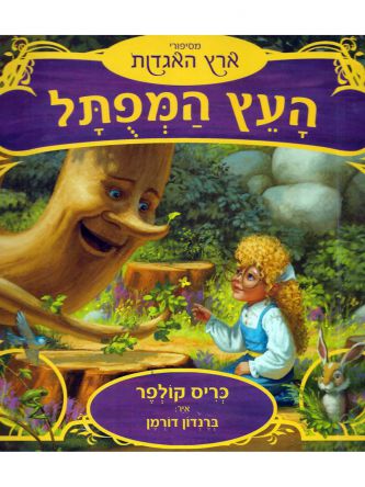 העץ המפתל