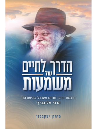 הדרך לחיים של משמעות