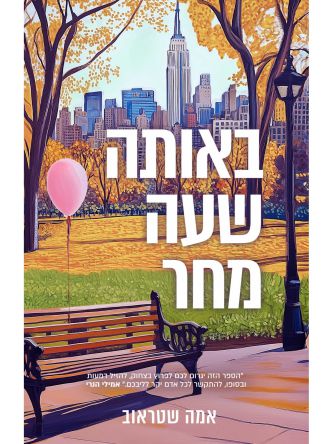 באותה שעה מחר