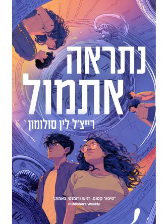 נתראה אתמול