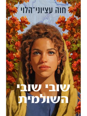 שובי שובי השולמית