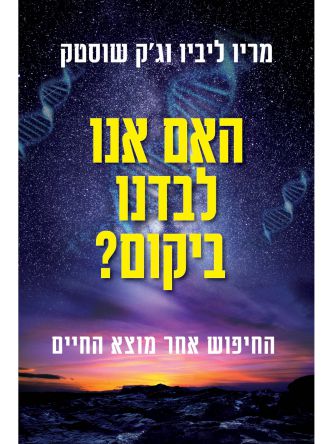 האם אנו לבדנו ביקום?
