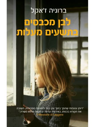 לבן מכבסים בתשעים מעלות