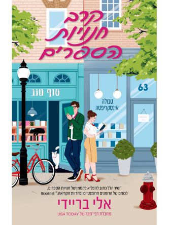 קרב חנויות הספרים