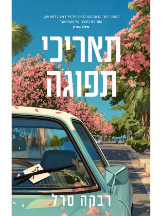 תאריכי תפוגה