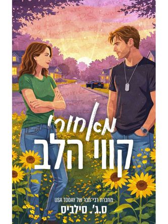 מאחורי קווי הלב