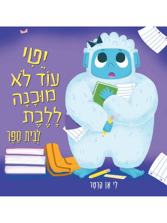יטי עוד לא מוכנה ללכת לבית הספר