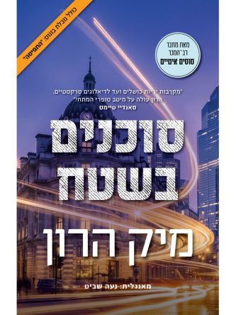 בית סלאו 6 סוכנים בשטח