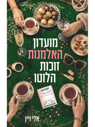 מועדון האלמנות זוכות הלוטו