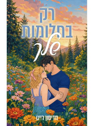 רק בחלומות שלך