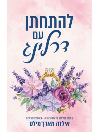 להתחתן עם דרלינג