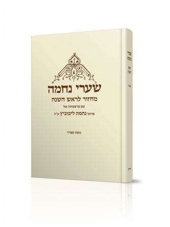 שערי נחמה מחזור לראש השנה נוסח ספרד