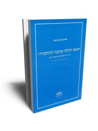 האם יכולה אהבה להתמיד?