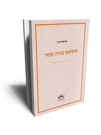 תחושת מוות נפשי