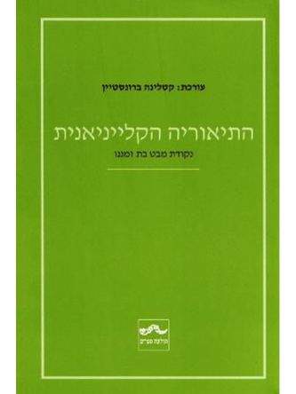 התיאוריה הקלייניאנית