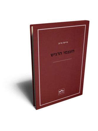 העצמי הרגיש