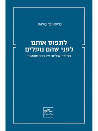 לתפוס אותם לפני שהם נופלים