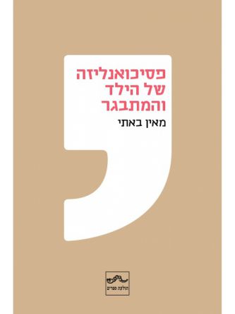 פסיכואנליזה של הילד והמתבגר מאין באתי