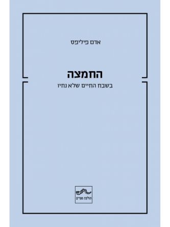 החמצה בשבח החיים שלא נחיו