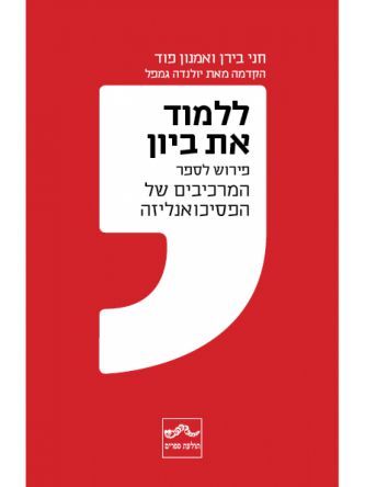 ללמוד את ביון   פירוש לספר את המרכיבים של הפסיכואנליזה