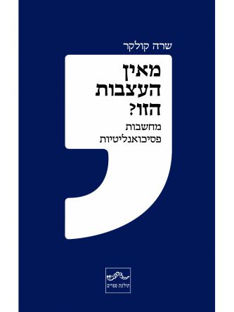 מאין העצבות הזו? מחשבות פסיכואנליטיות