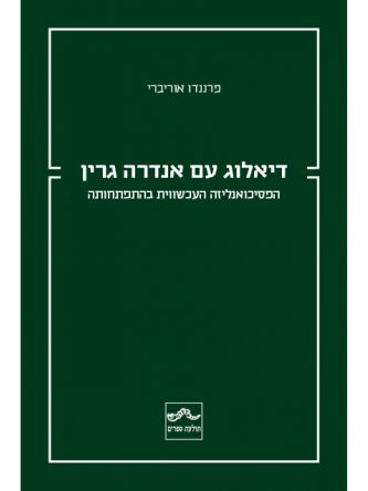 דיאלוג עם אנדרה גרין הפסיכואנליזה העכשווית בהתפתחותה