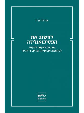 לחשוב את הפסיכואנליזה