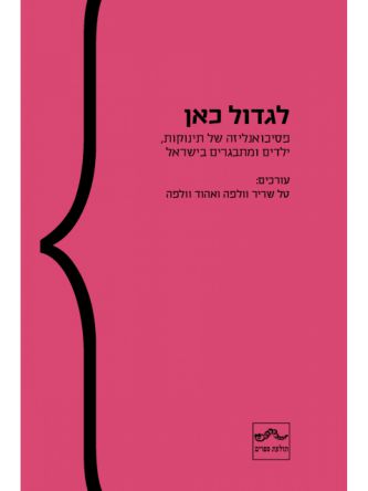 לגדול כאן