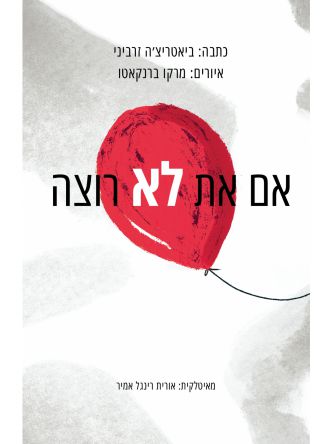 אם את לא רוצה