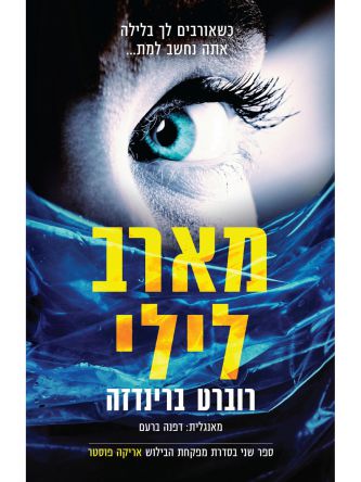 מארב לילי אריקה פוסטר 2