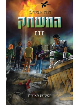 המשחק 3/דנה אבירם