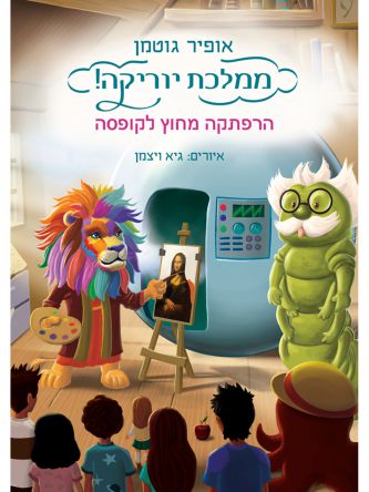 ממלכת יוריקה 2 הרפתקה מחוץ לקופסה 2